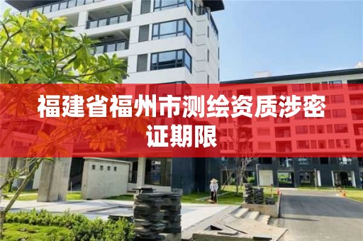 福建省福州市测绘资质涉密证期限