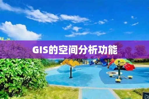 GIS的空间分析功能