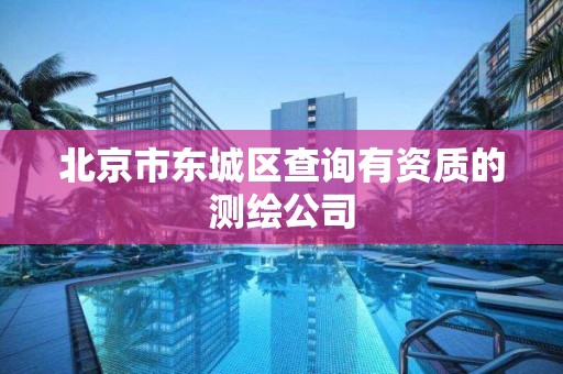 北京市东城区查询有资质的测绘公司