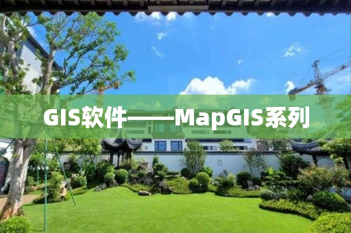 GIS软件——MapGIS系列