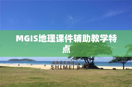 MGIS地理课件辅助教学特点