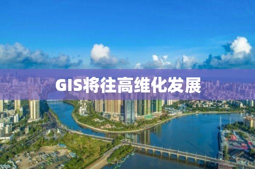 GIS将往高维化发展