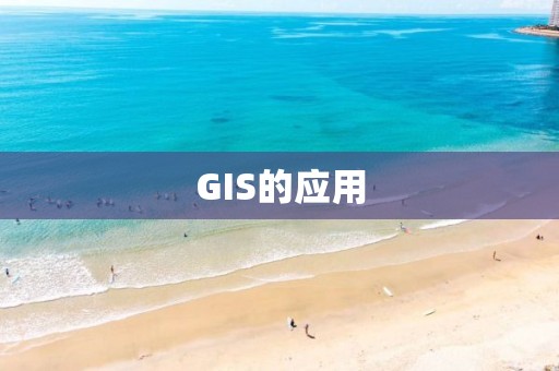 GIS的应用