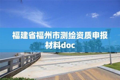 福建省福州市测绘资质申报材料doc