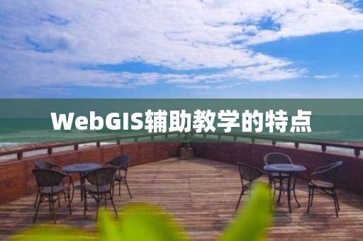 WebGIS辅助教学的特点