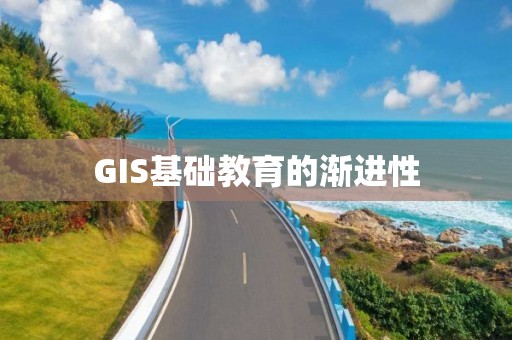 GIS基础教育的渐进性