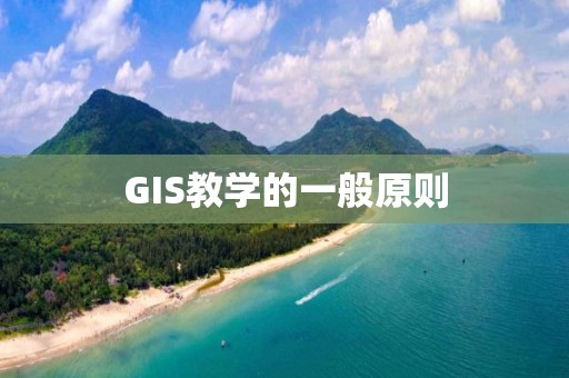 GIS教学的一般原则