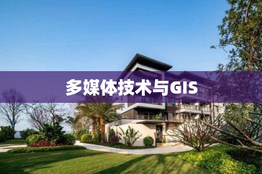 多媒体技术与GIS