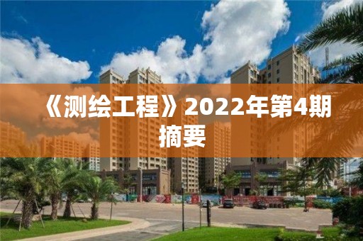 《测绘工程》2022年第4期摘要