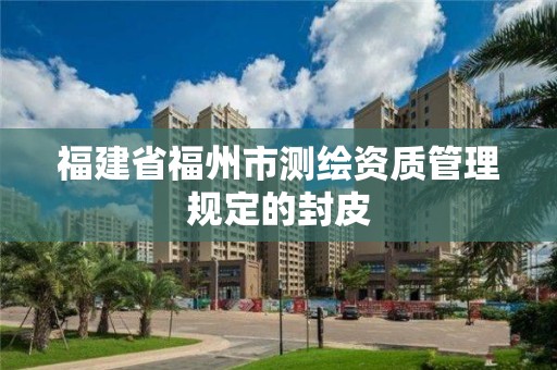 福建省福州市测绘资质管理规定的封皮