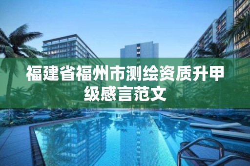 福建省福州市测绘资质升甲级感言范文