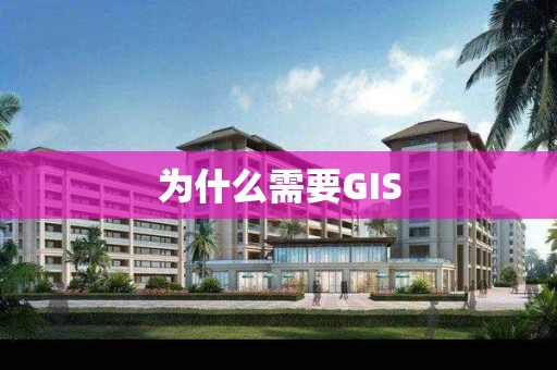 为什么需要GIS