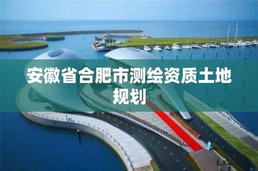 安徽省合肥市测绘资质土地规划