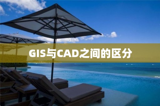 GIS与CAD之间的区分