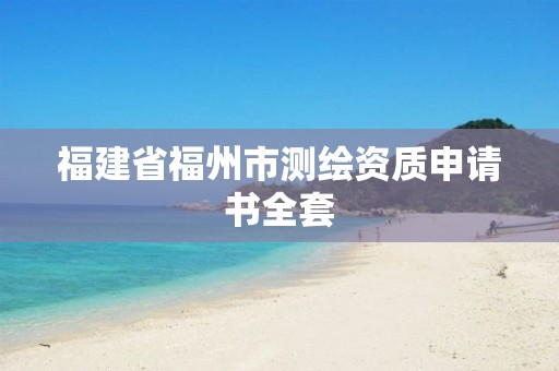 福建省福州市测绘资质申请书全套