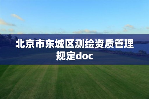 北京市东城区测绘资质管理规定doc