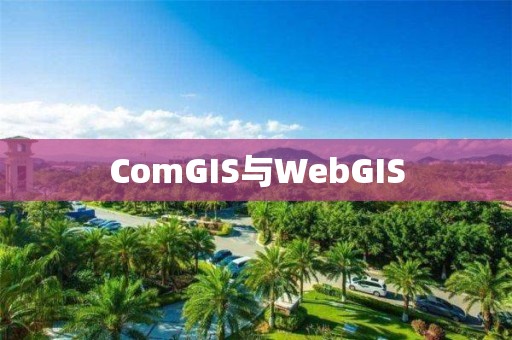 ComGIS与WebGIS