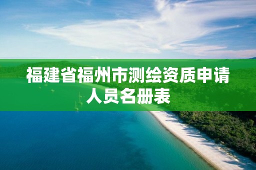 福建省福州市测绘资质申请人员名册表