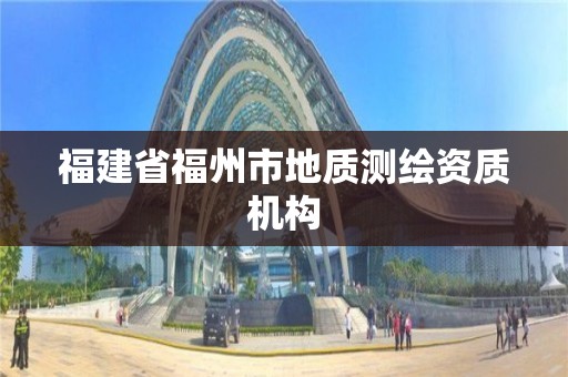 福建省福州市地质测绘资质机构