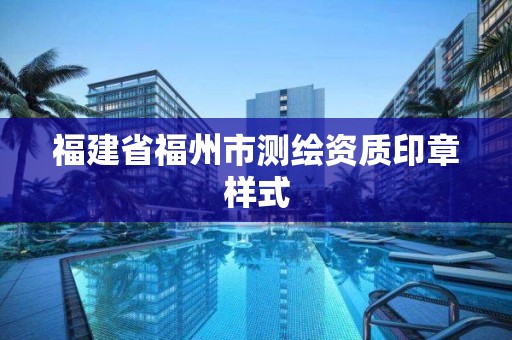 福建省福州市测绘资质印章样式