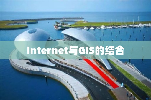 Internet与GIS的结合