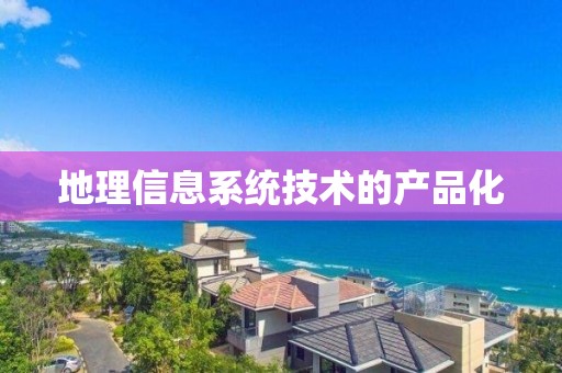 地理信息系统技术的产品化