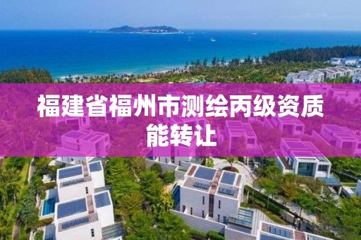 福建省福州市测绘丙级资质能转让