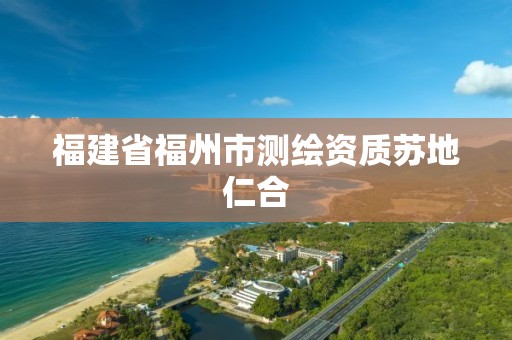 福建省福州市测绘资质苏地仁合