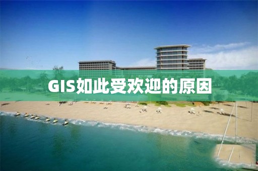 GIS如此受欢迎的原因