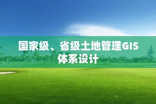 国家级、省级土地管理GIS体系设计