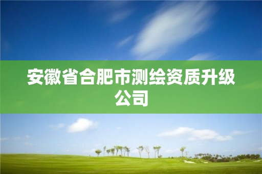 安徽省合肥市测绘资质升级公司