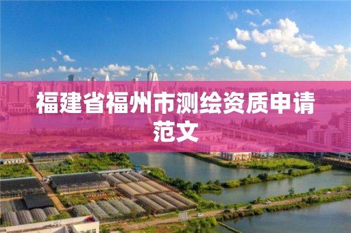 福建省福州市测绘资质申请范文