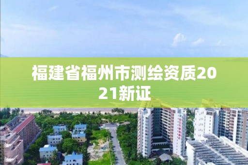 福建省福州市测绘资质2021新证