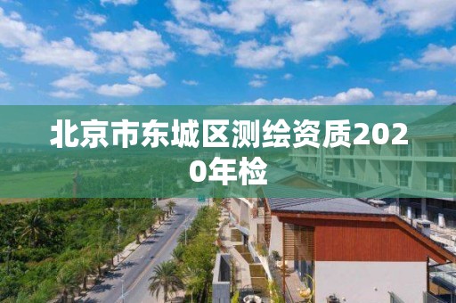 北京市东城区测绘资质2020年检