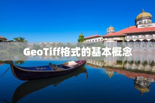 GeoTiff格式的基本概念