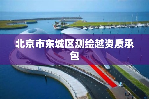 北京市东城区测绘越资质承包