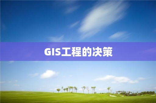 GIS工程的决策