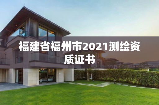 福建省福州市2021测绘资质证书