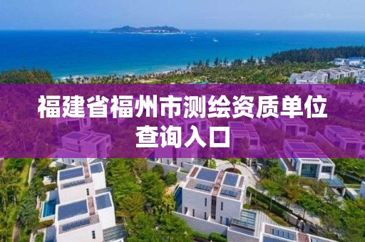 福建省福州市测绘资质单位查询入口