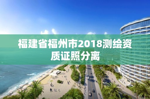 福建省福州市2018测绘资质证照分离