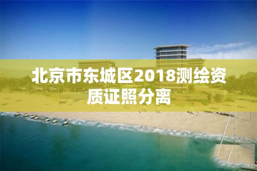 北京市东城区2018测绘资质证照分离