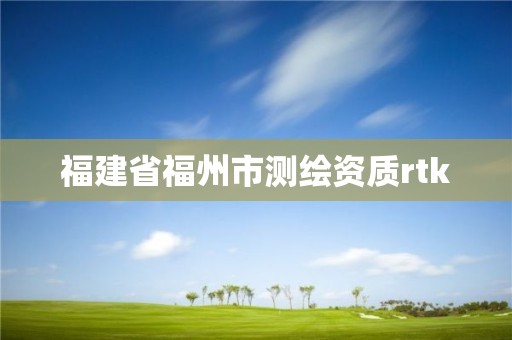 福建省福州市测绘资质rtk