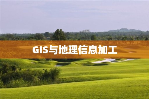 GIS与地理信息加工