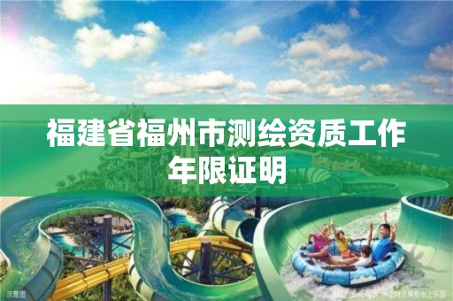 福建省福州市测绘资质工作年限证明