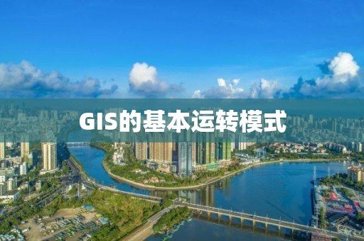 GIS的基本运转模式