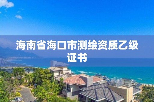 海南省海口市测绘资质乙级证书