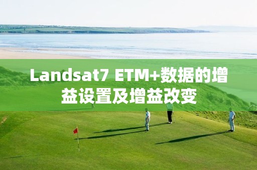 Landsat7 ETM+数据的增益设置及增益改变