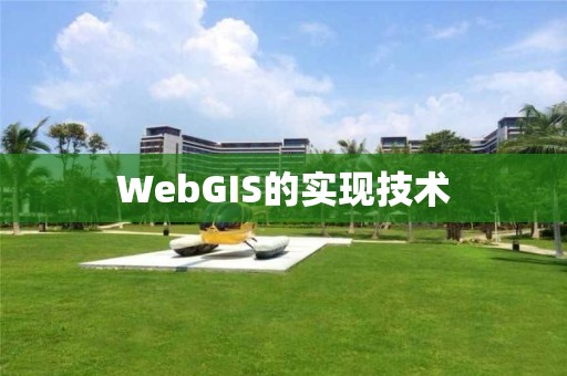 WebGIS的实现技术