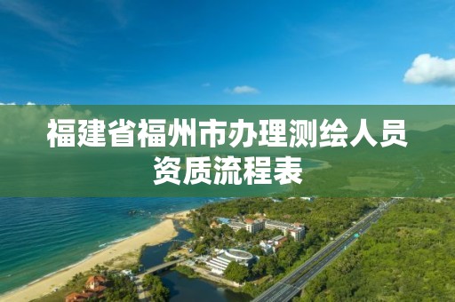 福建省福州市办理测绘人员资质流程表