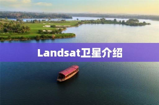 Landsat卫星介绍